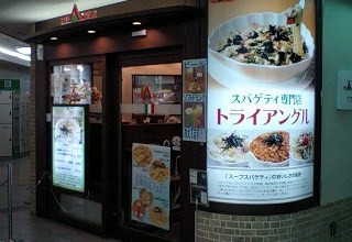 仙台市仙台駅 トライアングル 特製スープスパゲティセット みちのく 行ったり来たり