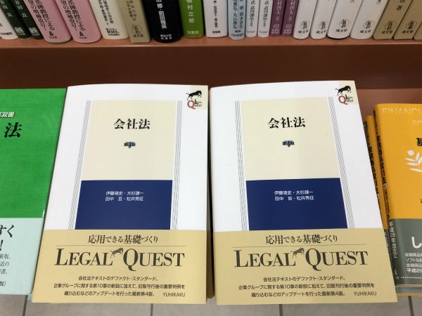 リーガルクエスト会社法第4版発売 : Y. ITO's Diary