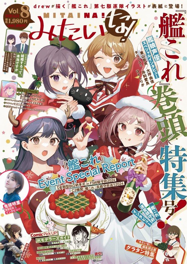 MITAINA!(みたいな!)vol.8の表紙は「Xmas第七駆」【エプロン
