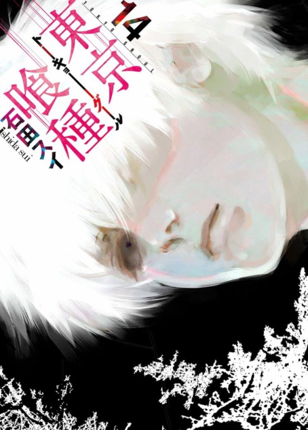 東京喰種トーキョーグール 14巻【東京喰種:re】 : naruの今を生きる