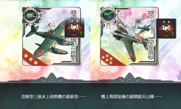 夜間熟練搭乗員【[零式水上偵察機11型甲改二],[天山一二型甲改二