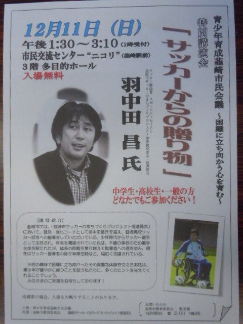 サッカーからの贈り物 羽中田昌氏講演会 韮崎アストロスジュニア ブログ