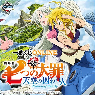 一番くじ Online 劇場版 七つの大罪 天空の囚われ人 1月18日より一番くじonlineにて発売予定 フィギュア情報