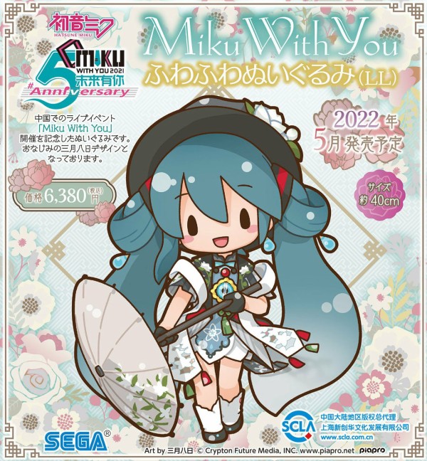初音ミク MIKU WITH YOU 2021 ふわふわぬいぐるみ LL未開封品 初音ミク
