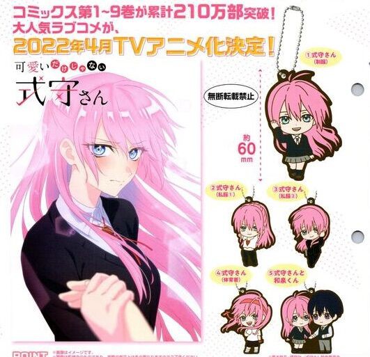 可愛いだけじゃない式守さん カプセルラバーマスコット」2022年4月発売