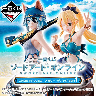 一番くじ ソードアート オンライン メモリー デフラグ 8月と9月に発売予定 フィギュア情報