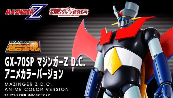 マジンガーz プレミアムバンダイ 超合金魂 Gx 70sp マジンガーz D C アニメカラーバージョン 先行販売 フィギュア情報