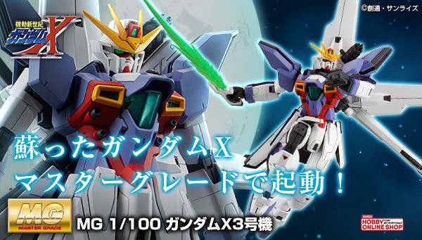 機動新世紀ガンダムx ガンプラ Mg ガンダムx3号機 Blu Ray ボックス特典コミック あなたと 一緒なら に登場した ガンダムｘ３号機がマスターグレードで最速商品化 フィギュア情報