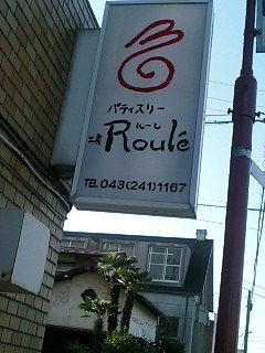 ロールケーキおすすめの店 千葉っぷ