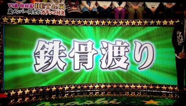 5 9 アラシゴト Bet De 嵐 鉄骨渡り編 あすめろのアラシゴト