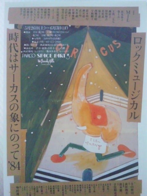 日比野克彦《時代はサーカスの象にのって》