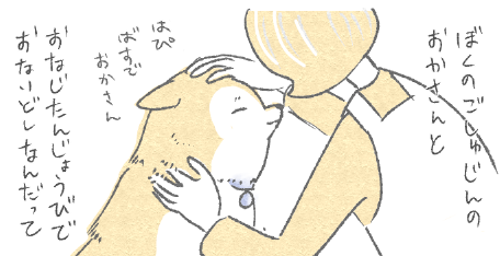 ぼくとおかさん あたちたち