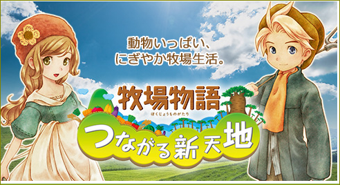 牧場物語 つながる新天地 3ds なんとなくつぶやくブログ