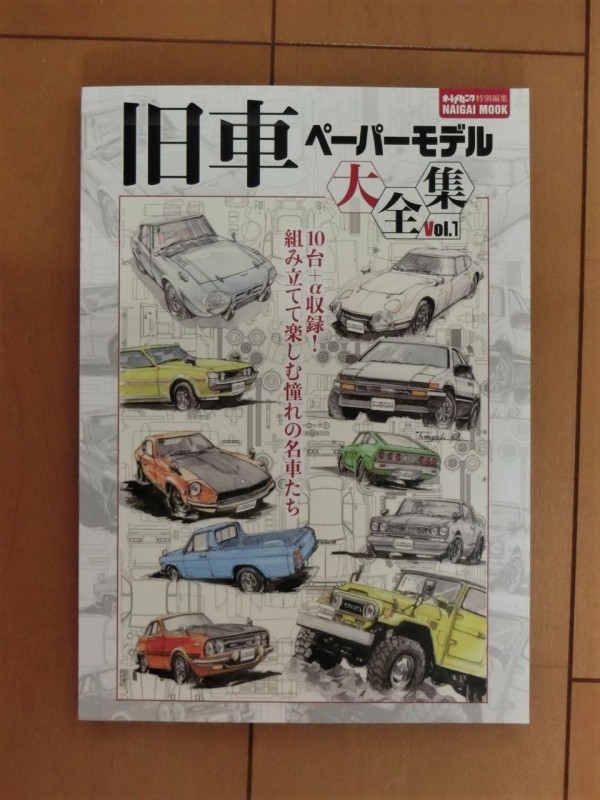 旧車ペーパーモデル大全集 Vol.1 : 車模型工房 アトリエ243