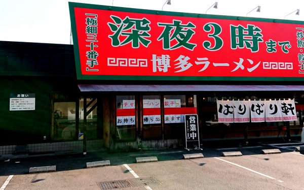 岐阜タンメンの兄弟店はあっさり系の豚骨ラーメンとこってり系のパラパラチャーハン 博多ラーメン ばりばり軒 津島店 愛知県津島市宇治町茶ノ里87 1 Airの食べログ日記 岐阜 尾張 名古屋を中心に