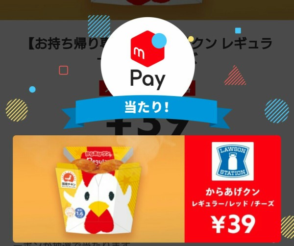 今ならメルペイクーポンでからあげクン3種類が39円だと！？ ローソン