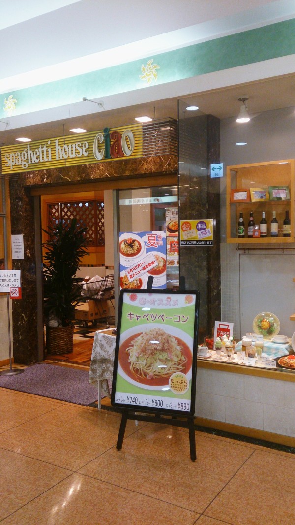 具材なんて飾りです スパゲティハウス チャオ アピタ稲沢店 愛知県稲沢 