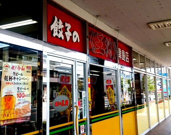 ボウリング場に併設された津島駅近くの広めの京都王将でお得な日替りランチ 餃子の王将 津島店 愛知県津島市柳原町1 19 第2サンガーデン Airの食べログ日記 岐阜 尾張 名古屋を中心に