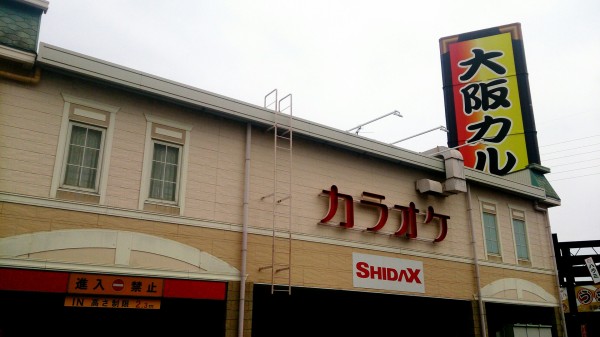 絶対に経営不振なんかに負けたりしない ｷﾘｯ やっぱり勝てなかったよ シダックス 一宮クラブ 愛知県一宮市緑4 2 9 Airの食べログ日記 岐阜 尾張 名古屋を中心に