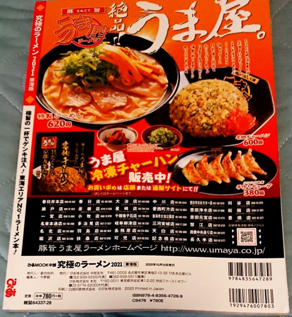 半額クーポン多数】 最新！ 最強！ 究極のラーメン2021東海版を ...