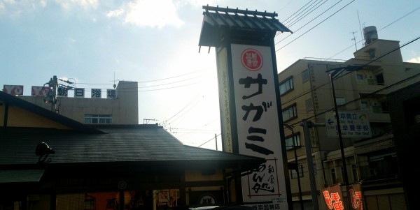 鴨汁ざるそばも良かったですが毎年受賞もされている名古屋名物の手羽先も美味しい サガミ 岐阜加納店 岐阜県岐阜市加納朝日町1 8 1 Airの食べログ日記 岐阜 尾張 名古屋を中心に