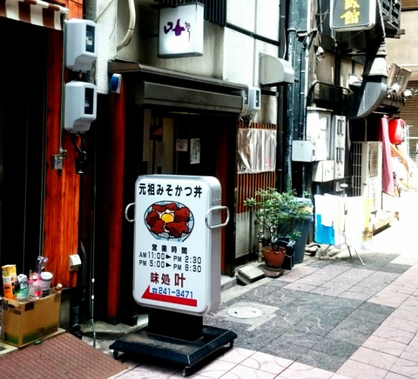 栄の中心なのに路地裏にひっそりとある昭和な老舗のデカ盛り味噌カツ 味処 叶 あじどころ かのう 愛知県名古屋市中区栄3 4 110 Airの食べログ日記 岐阜 尾張 名古屋を中心に