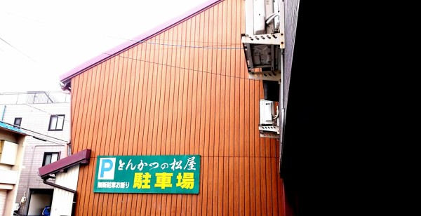 1950年 昭和25年 創業の老舗食堂は低価格でデカ盛りなのに美味しいという古くから岐阜市民の味方な憩いの場 とんかつの松屋 岐阜県岐阜市松鴻町2 14 Airの食べログ日記 岐阜 尾張 名古屋を中心に