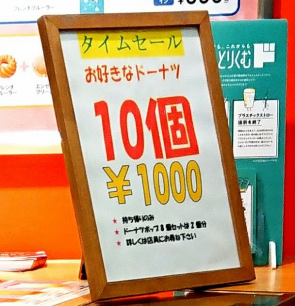 マジで タイムセールで10個1000円 しかも税込価格 230円の商品でも対象 ミスタードーナツ イオンモール大垣店 岐阜県大垣市外野2丁目100番 イオンモール大垣2fフードコート内 Airの食べログ日記 岐阜 尾張 名古屋を中心に