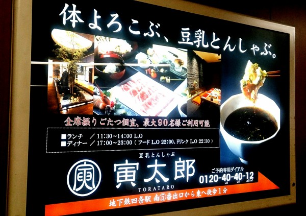 日本庭園もある地下の個室しゃぶしゃぶは丹波高原豚と九条ねぎの中毒性が凄い 豆乳とんしゃぶ 寅太郎 トラタロウ 京都府京都市下京区仏光寺通烏丸東入上柳町331 タカノハスクエアb1f Airの食べログ日記 岐阜 尾張 名古屋を中心に