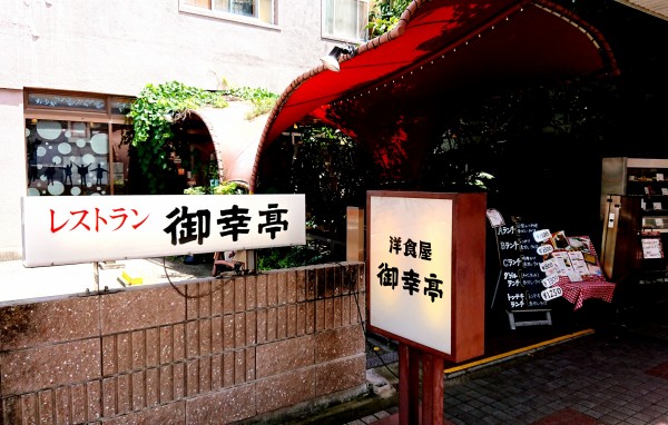西暦1923年 大正12年 約100年前から大須で続く老舗洋食店で日替わりと味噌カツが両方食べられるダブルランチ 御幸亭 みゆきてい 愛知県名古屋市中区大須3 39 45 Airの食べログ日記 岐阜 尾張 名古屋を中心に