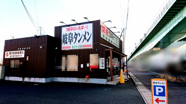 一宮インター近くの国道22号沿いに2店舗ある岐阜タンメンの東側の店舗 岐阜タンメン 一宮インター2号店 愛知県一宮市伝法寺9 12 11 Airの食べログ日記 岐阜 尾張 名古屋を中心に