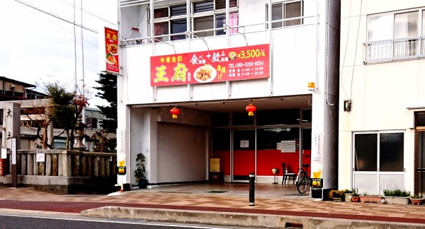 年11月27日ニューオープンの津島駅と津島神社と天王川公園の中間辺りに在る大陸系中華料理店 中華食彩 王府 2号店 愛知県津島市今市場町1 4 1 Airの食べログ日記 岐阜 尾張 名古屋を中心に