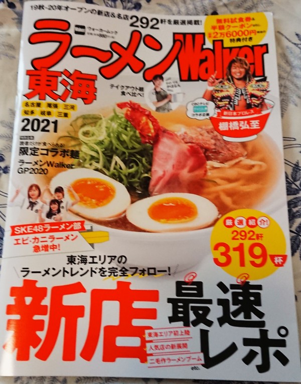 ラーメンwalker東海版21をレビュー 厳選紹介319杯 無料試食券 半額クーポン総額2万6000円相当 愛知県 名古屋 尾張 三河 岐阜 県三重県の本当に旨いラーメン専門店292軒 Kadokawa Airの食べログ日記 岐阜 尾張 名古屋を中心に