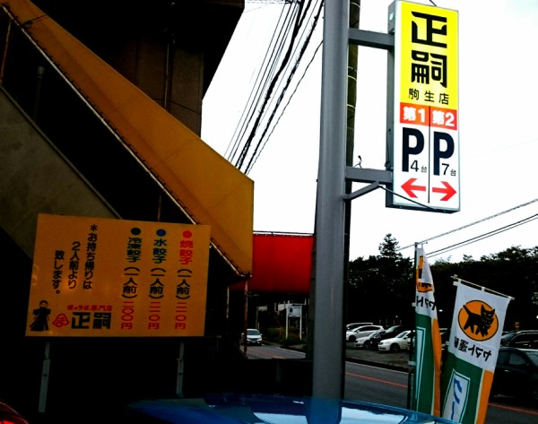 焼き餃子 水餃子210円と激安でいただける宇都宮餃子の二大巨頭である正嗣さんで唯一ライスがあって宇都宮餃子会加盟の暖簾分け店 正嗣 駒生店 まさし 栃木県宇都宮市駒生町1301 8 Airの食べログ日記 岐阜 尾張 名古屋を中心に