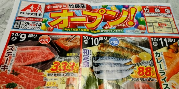 本日19年10月9日am9時にオープンしたばかりのお肉お魚お野菜等の生鮮食品がスーパーよりも激安で充実したドラッグストア クスリのアオキ 竹鼻店 岐阜県羽島市竹鼻町狐穴1321 Airの食べログ日記 岐阜 尾張 名古屋を中心に