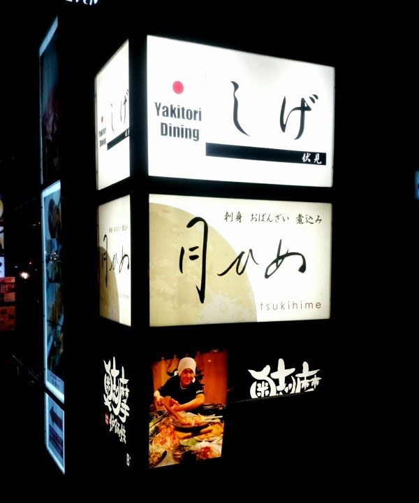 伏見駅近くの地下にある鮮魚とおばんざいが美味しいしげグループの割烹居酒屋 串揚げ炉端ダイニング 月ひめ 愛知県名古屋市中区錦1丁目 25 広小路ymdビルディングb1f Airの食べログ日記 岐阜 尾張 名古屋を中心に