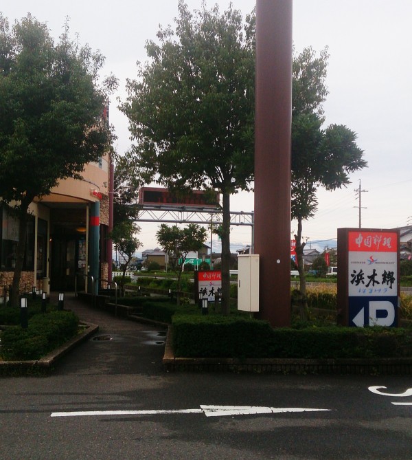 夜だと3000円超えも普通な高級中華料理店ですがランチなら1000円以下とお得に本格中華料理が堪能出来ます 浜木綿 岐阜県庁前店 岐阜県岐阜市薮田南1 13 28 Airの食べログ日記 岐阜 尾張 名古屋を中心に