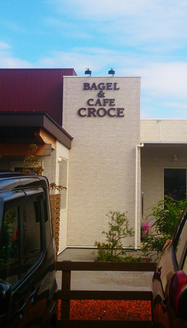 禁煙 サイコロトーストで有名なスマステーションでも紹介された行列が出来るモーニング bagel cafe croce ベーグル カフェ クローチェ 愛知県一宮市開明教堂池41 1 airの食べログ日記 岐阜 尾張 名古屋を中心に