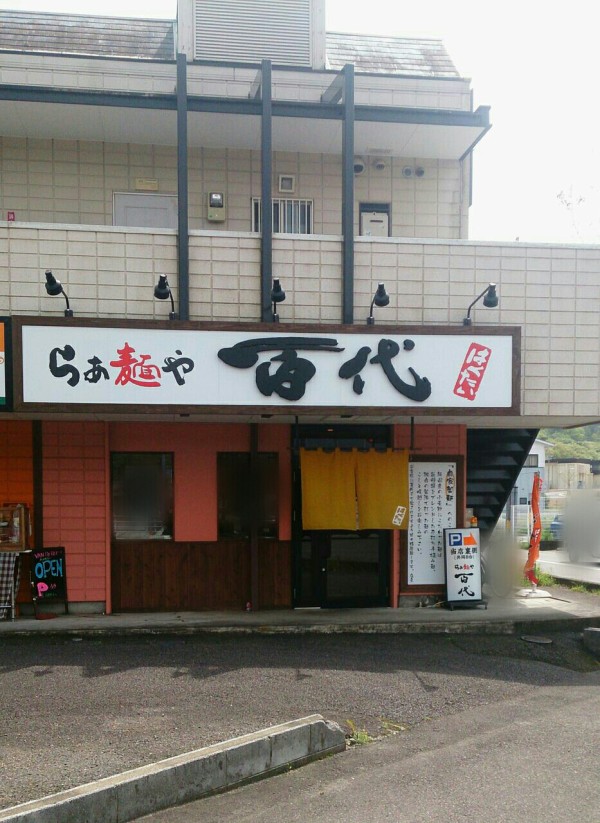 たっぷりのあさりと柚子の香りが心地良い限定の塩あさりラーメン らぁ麵や 百代 岐阜市日野南7丁目1 1 Airの食べログ日記 岐阜 尾張 名古屋を中心に