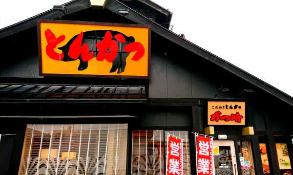 年以上続くアトムグループのトンカツ店のランチで無限キャベツ かつ時 大垣西インター店 岐阜県大垣市熊野町2 166 Airの食べログ日記 岐阜 尾張 名古屋を中心に