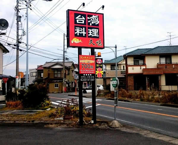 19年2月13日にニューオープンしたばかりの大陸系中華料理店は甘いエビマヨとあっさりでもニンニクたっぷりの炒飯 台湾料理 久味 愛知県稲沢市祖父江町祖父江森上本郷四15 2 Airの食べログ日記 岐阜 尾張 名古屋を中心に