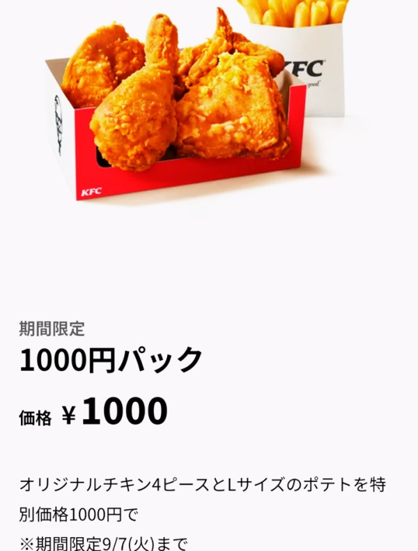 激安な期間限定1000円パックは9月7日まで ケンタッキーフライドチキン 津島店 愛知県津島市埋田町1 78 Airの食べログ日記 岐阜 尾張 名古屋を中心に