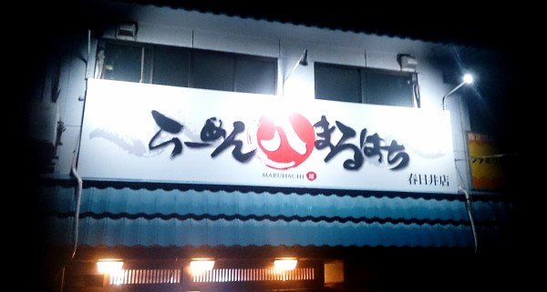 東海地方で一番美味しいと思う二郎インスパイア系が半額で食べられる まるはち 春日井店 愛知県春日井市高山町3 9 3 Airの食べログ日記 岐阜 尾張 名古屋を中心に