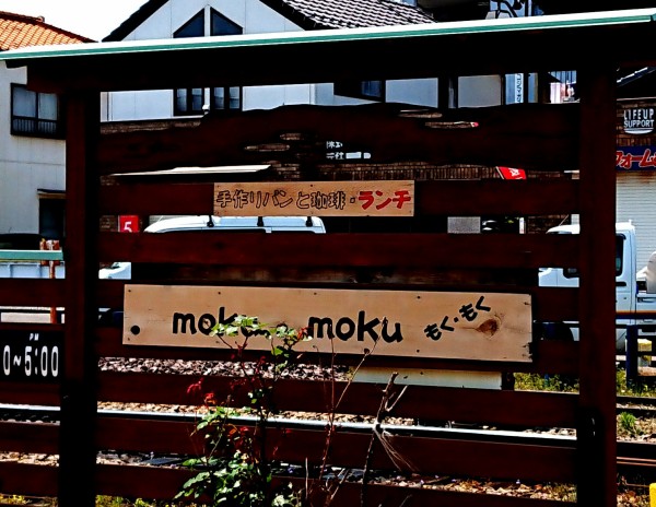 森上駅前の広々したオサレカフェで厚焼き玉子サンド サーモンベーグルサンドをテイクアウト Moku Moku もくもく 愛知県稲沢市祖父江町森上本郷九19 2 Airの食べログ日記 岐阜 尾張 名古屋を中心に