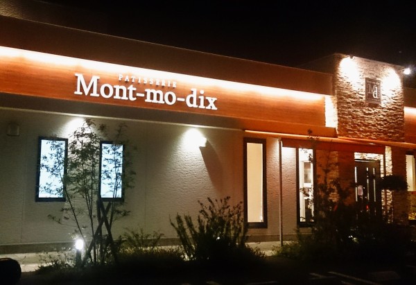 ロールケーキが有名ですが普通のケーキも絶品 Patisserie Mont Mo Dix パティスリー モン モ ディス 愛知県稲沢市小池4 6 Airの食べログ日記 岐阜 尾張 名古屋を中心に