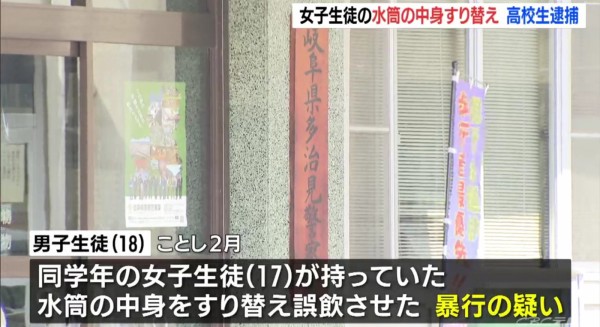 悲報 岐阜県多治見市の男子高校生 女子高生の水筒に健康には害の無い なにか を入れ逮捕 えあ速