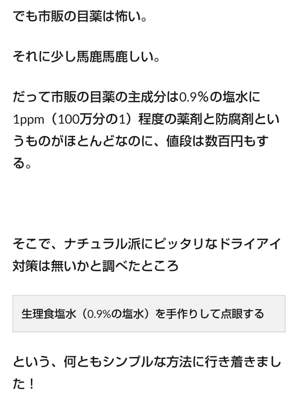 手作り目薬 自然派ママ 市販の塩には塩化ナトリウムがほぼ入ってるので注意してください 失明不可避 えあ速