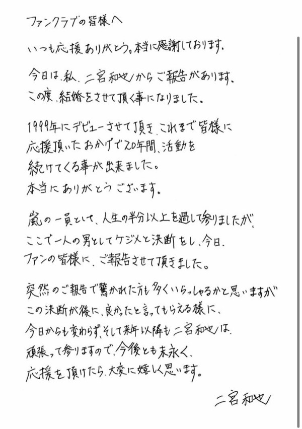 祝 嵐 二宮和也 元女子アナ伊藤綾子と結婚 直筆メッセージ 交際5年 二宮 男としてのケジメ えあ速