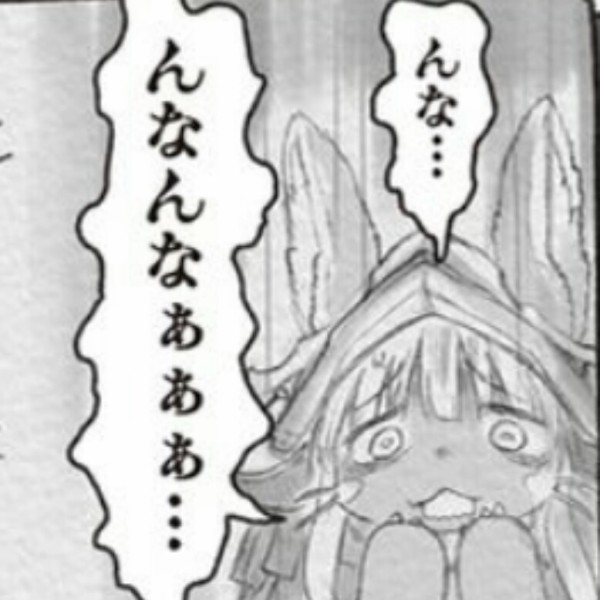 ケモナー歓喜 ナナチ可愛い メイドインアビス えあ速 ケモナー歓喜 ナナチ可愛い メイドインアビス えあ速