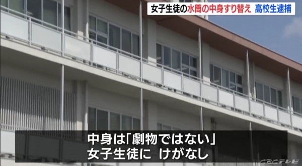 悲報 岐阜県多治見市の男子高校生 女子高生の水筒に健康には害の無い なにか を入れ逮捕 えあ速